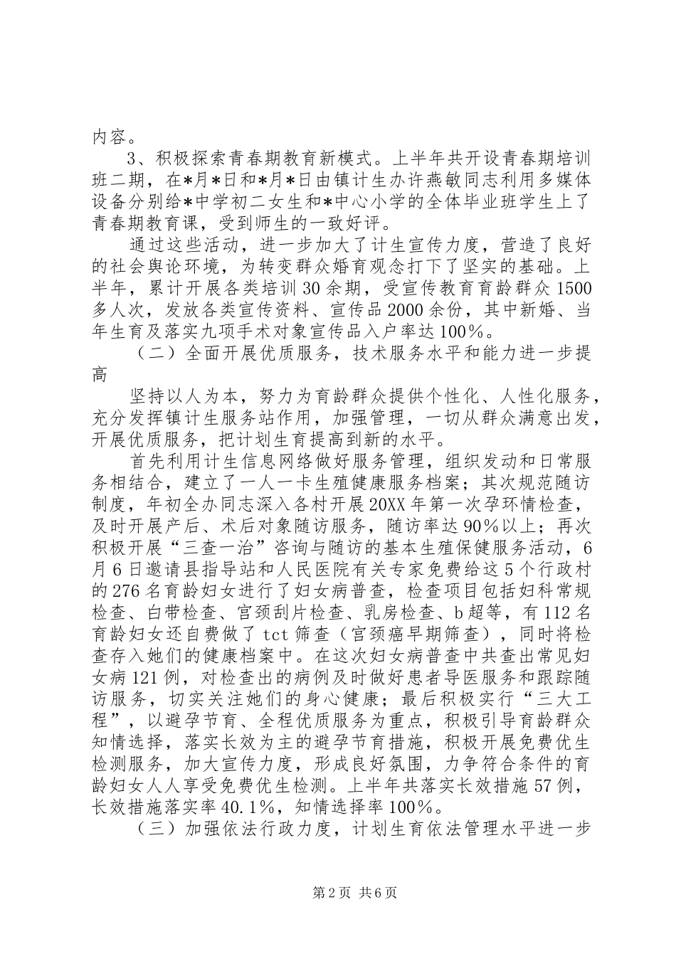 2024年计生教卫线半年工作总结_第2页