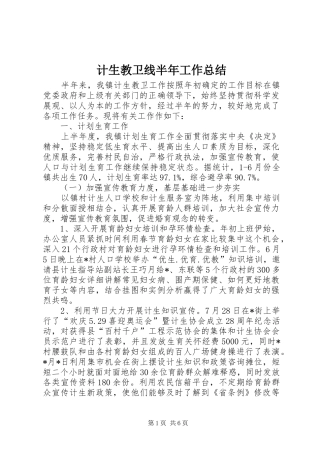 2024年计生教卫线半年工作总结