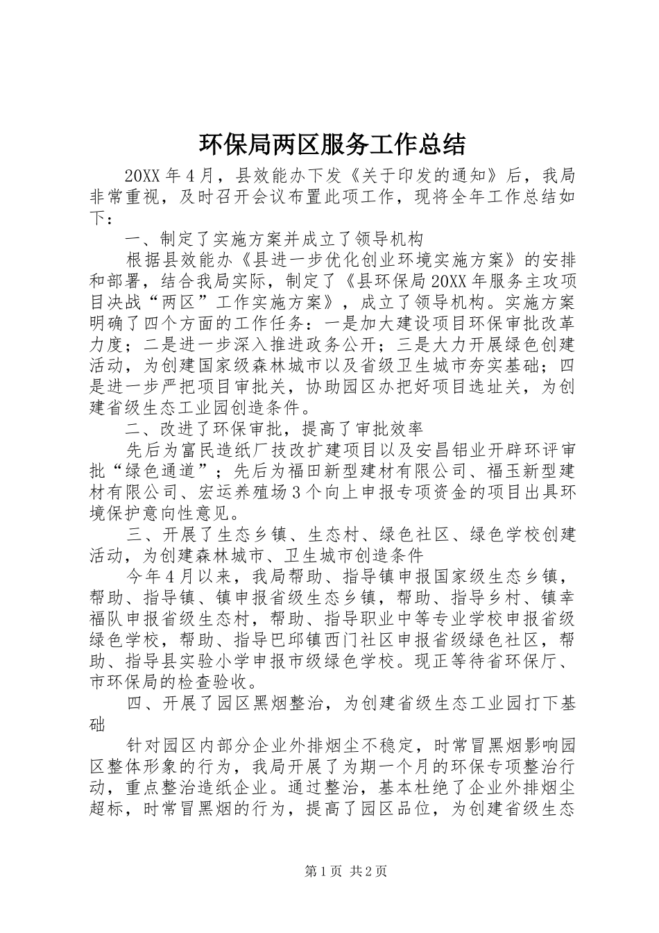 2024年环保局两区服务工作总结_第1页