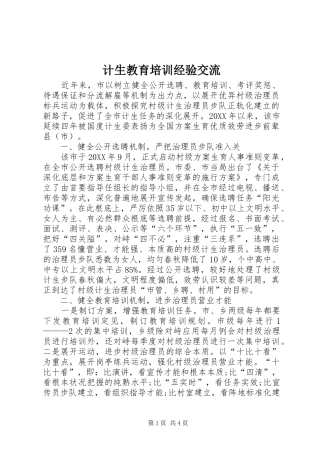 2024年计生教育培训经验交流