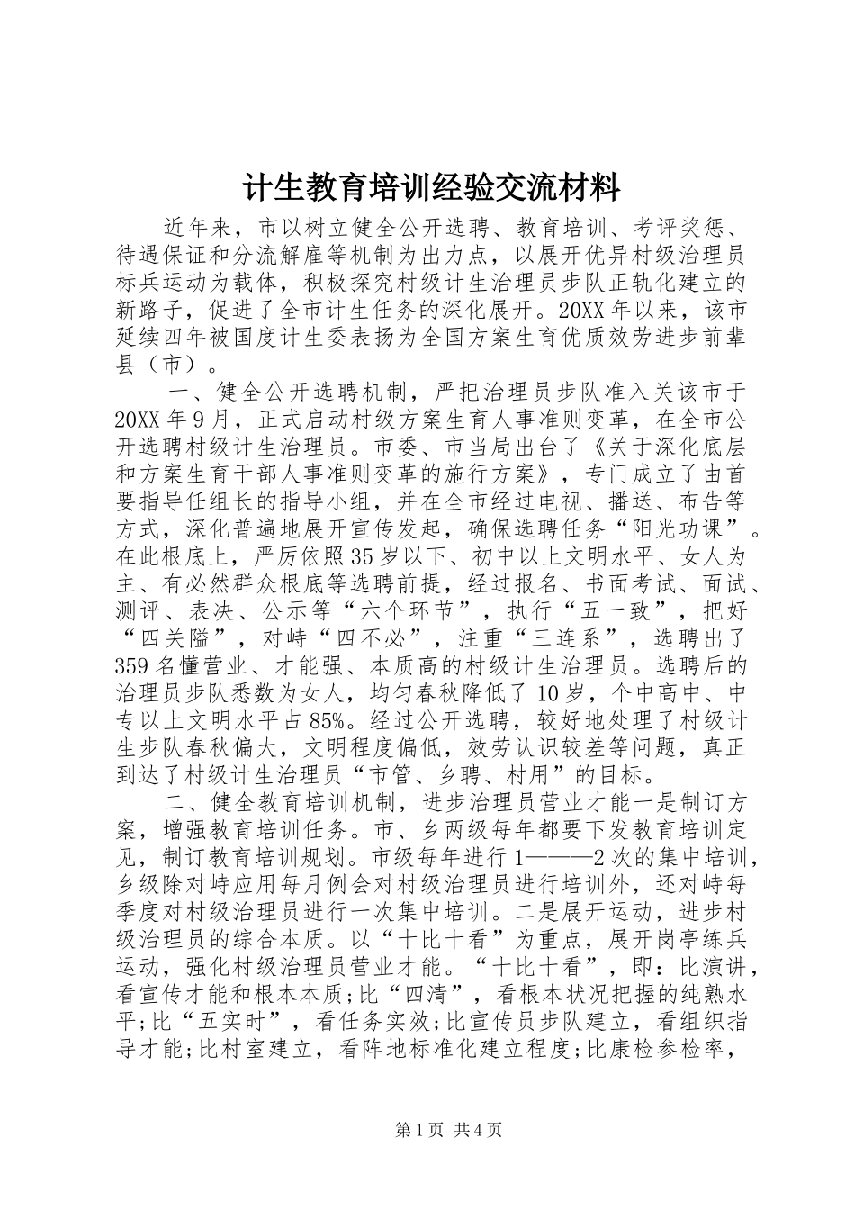 2024年计生教育培训经验交流材料_第1页