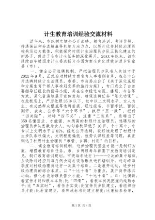 2024年计生教育培训经验交流材料