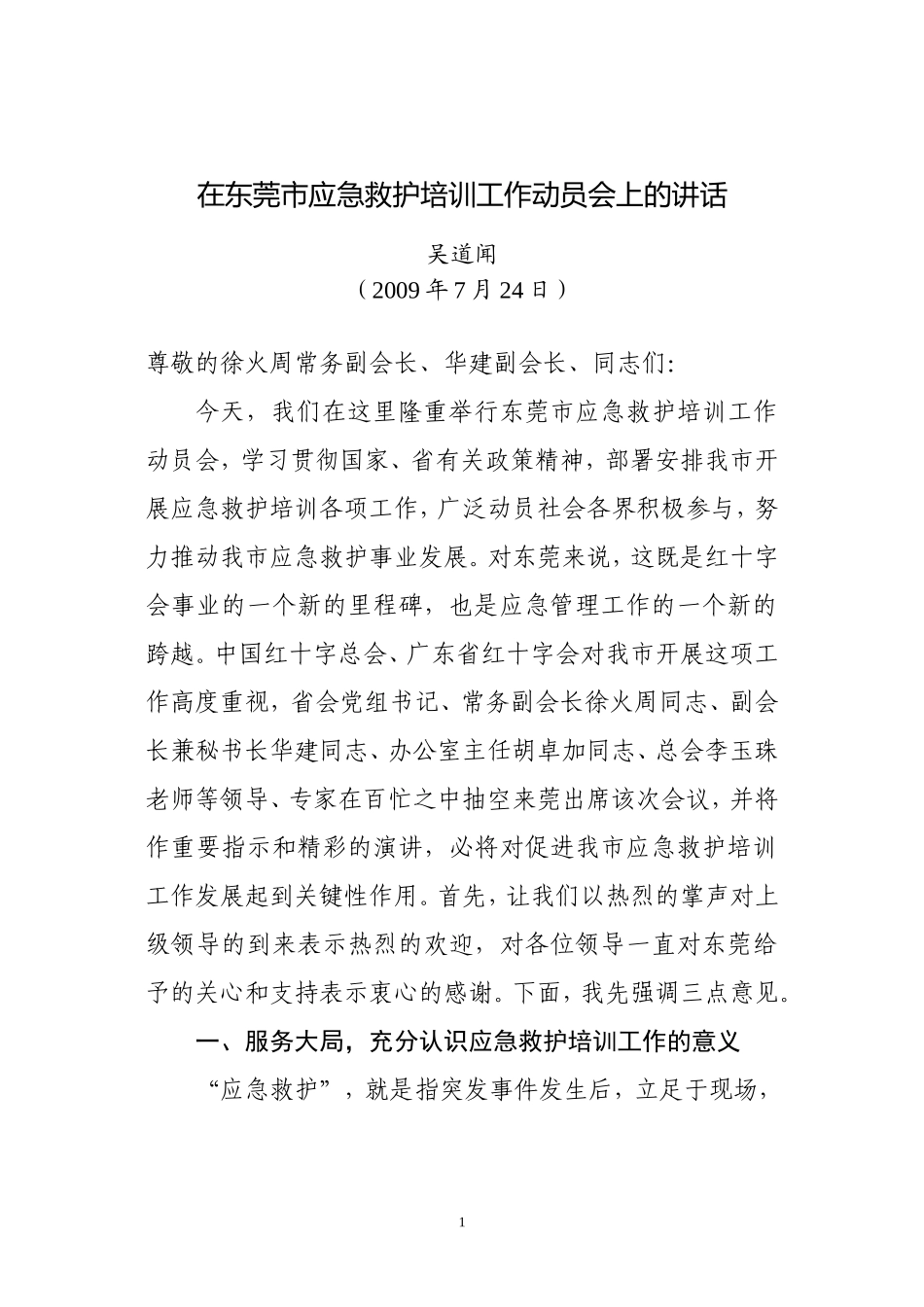 在东莞市应急救护培训工作动员会上的讲话_第1页