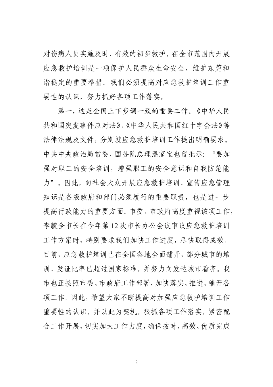 在东莞市应急救护培训工作动员会上的讲话_第2页