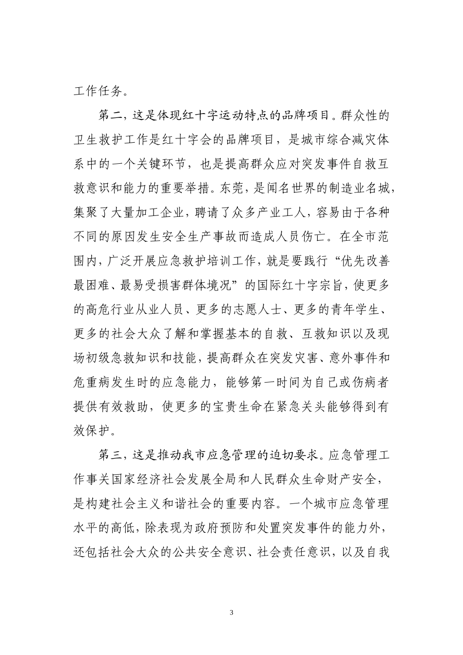 在东莞市应急救护培训工作动员会上的讲话_第3页