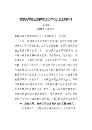 在东莞市应急救护培训工作动员会上的讲话
