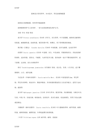 园林设计常用草坪、木本花卉、草花表植物配置