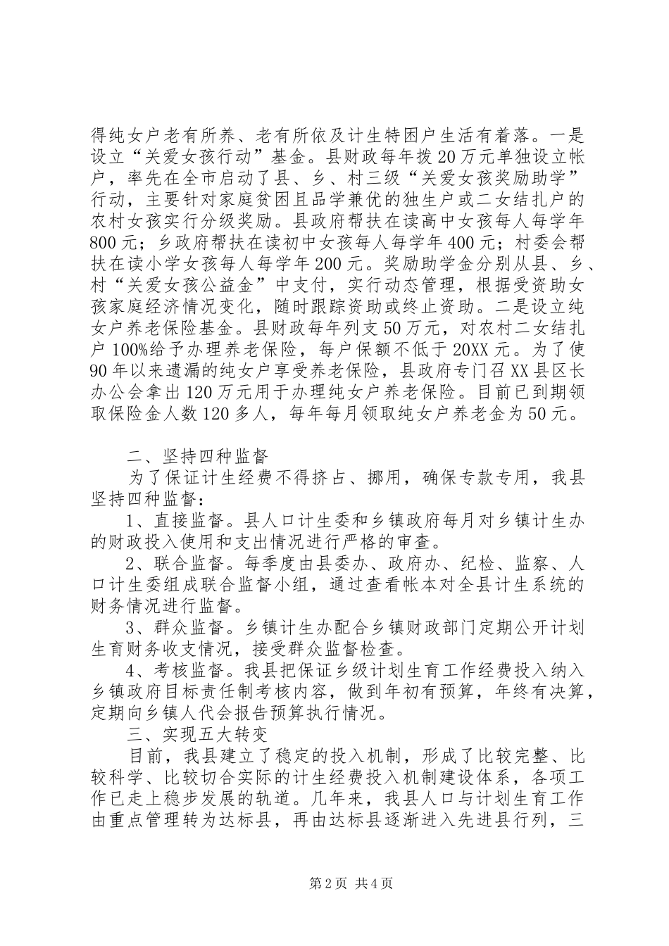 2024年计生经费投入机制经验总结_第2页