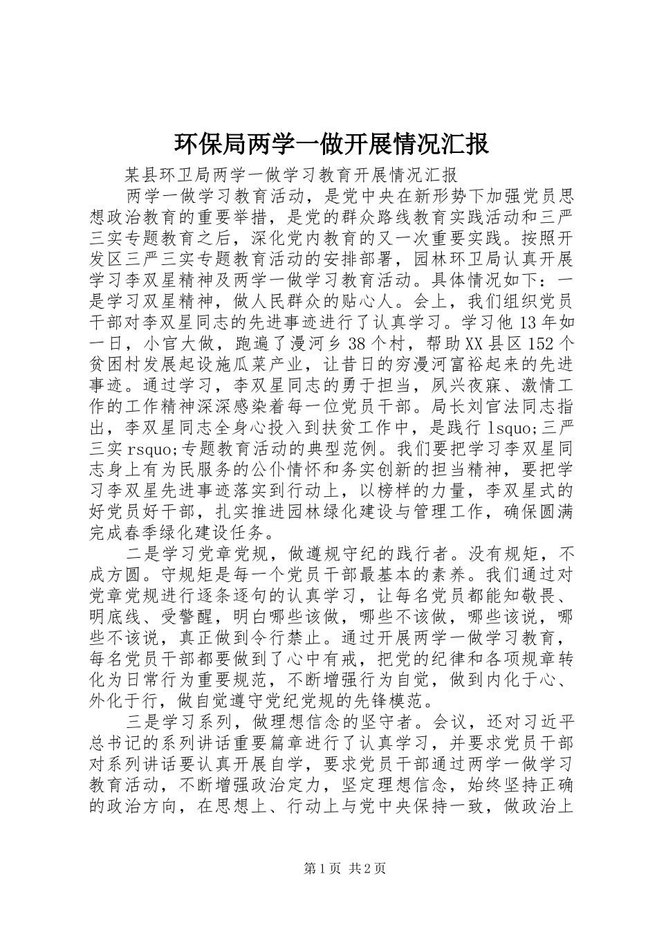 2024年环保局两学一做开展情况汇报_第1页