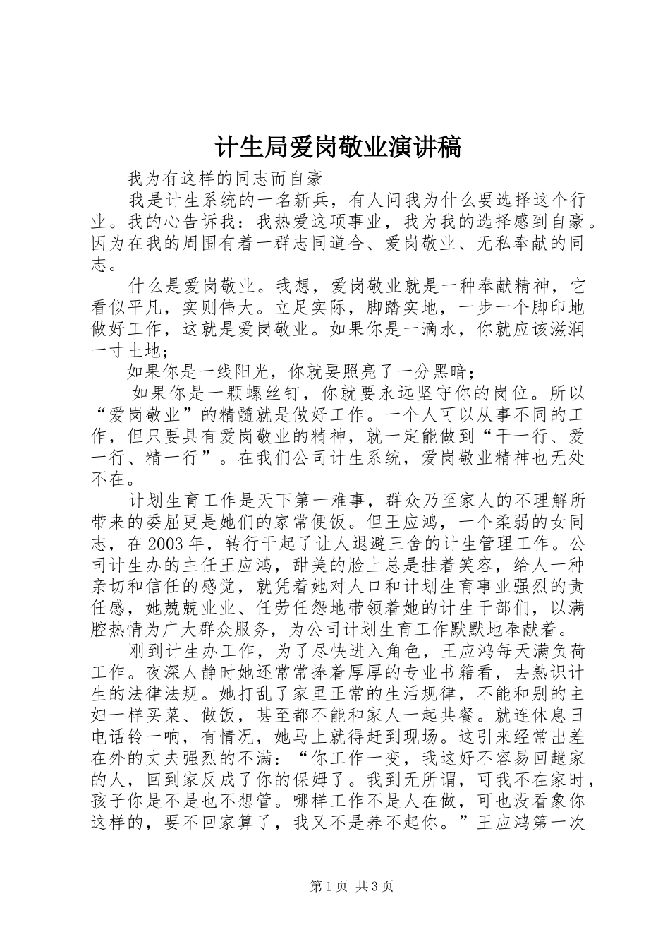 2024年计生局爱岗敬业演讲稿_第1页