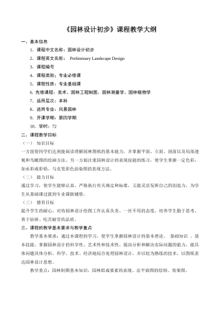 园林设计初步大纲
