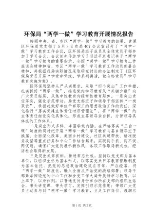 2024年环保局两学一做学习教育开展情况报告