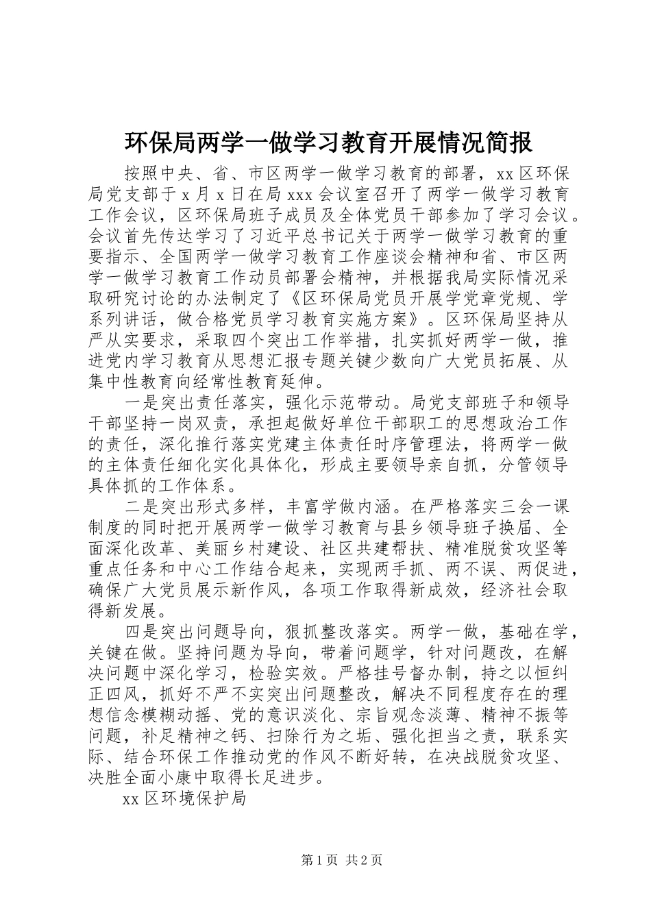 2024年环保局两学一做学习教育开展情况简报_第1页
