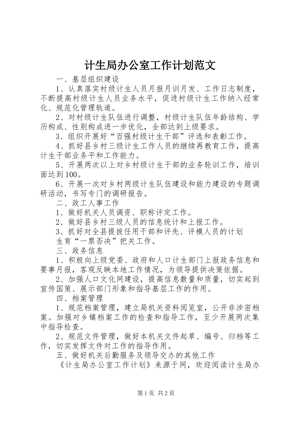 2024年计生局办公室工作计划范文_第1页