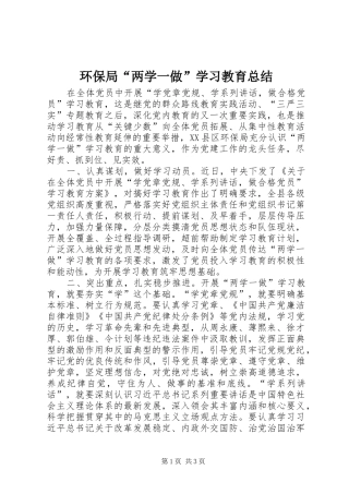 2024年环保局两学一做学习教育总结