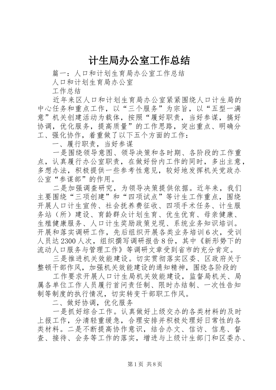 2024年计生局办公室工作总结_第1页
