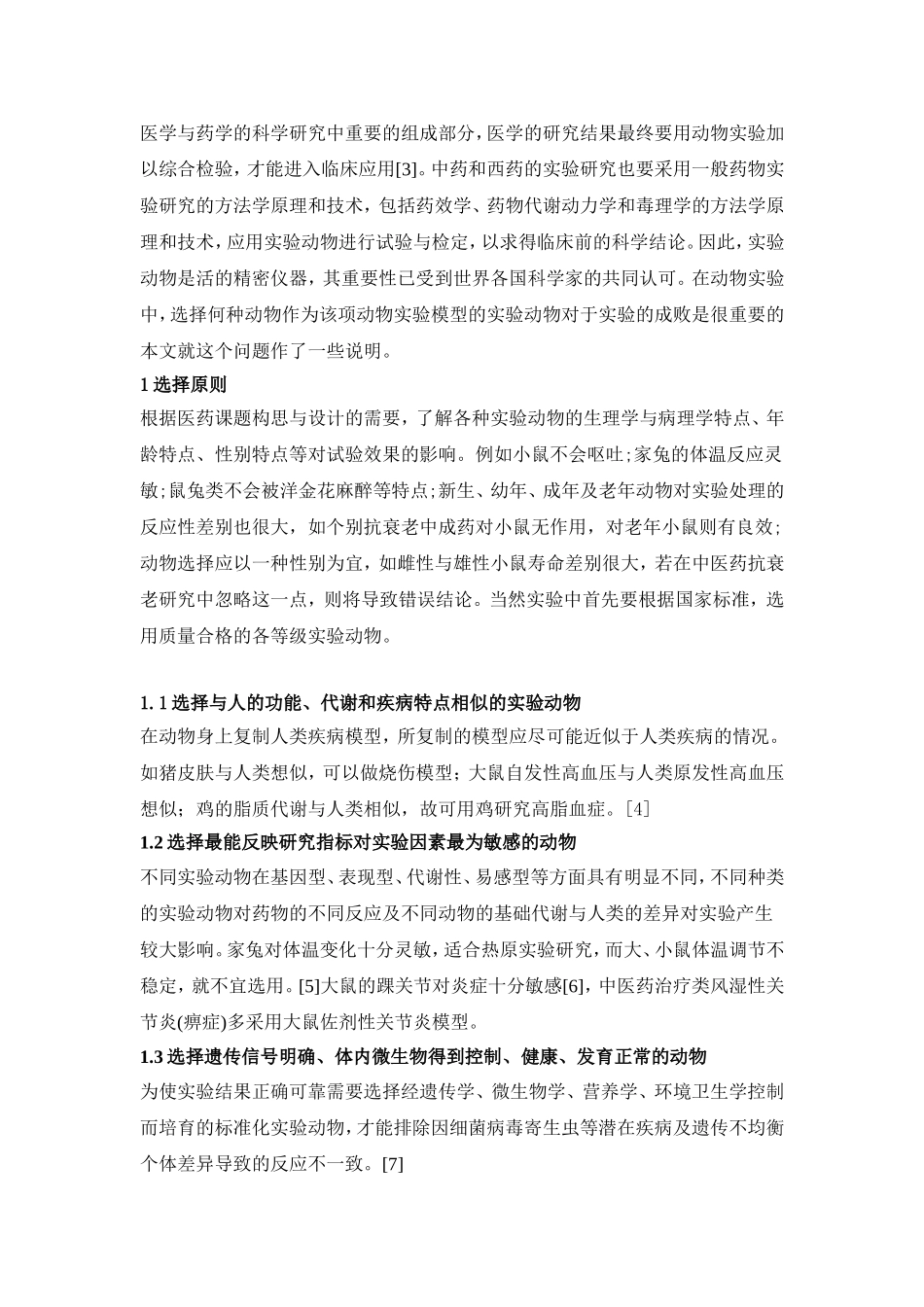 在动物模型的制备中是如何选择动物_第2页