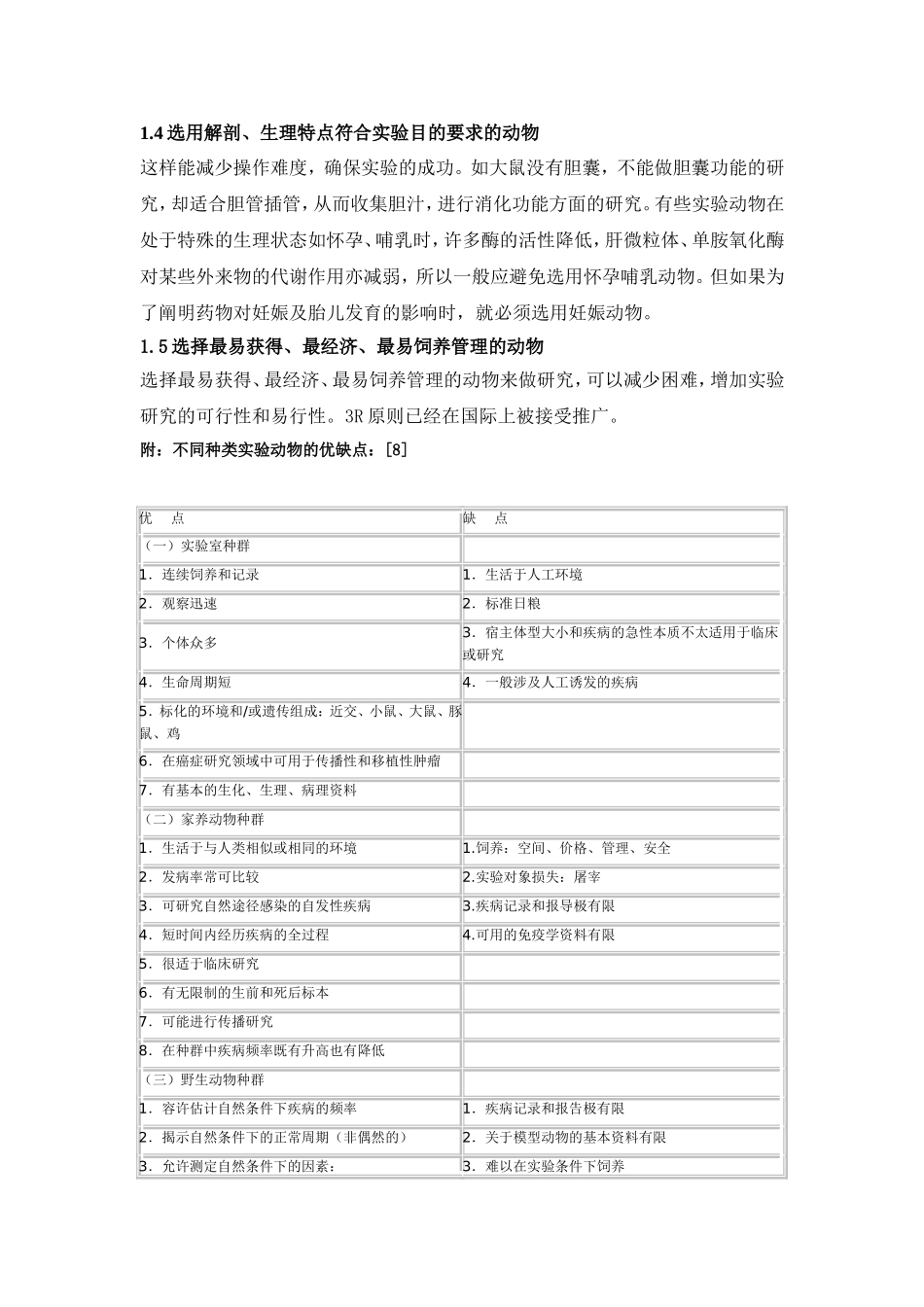 在动物模型的制备中是如何选择动物_第3页
