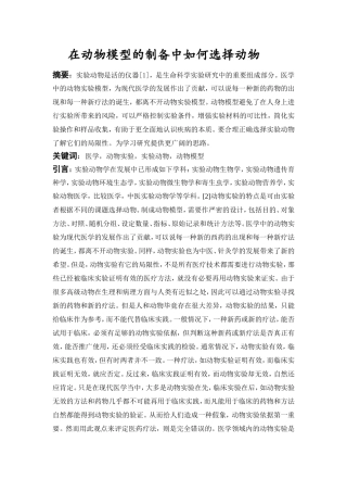 在动物模型的制备中是如何选择动物