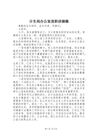 2024年计生局办公室竞职讲演稿