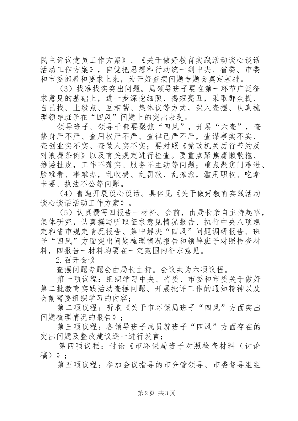 2024年环保局领导班子查摆问题工作方案_第2页