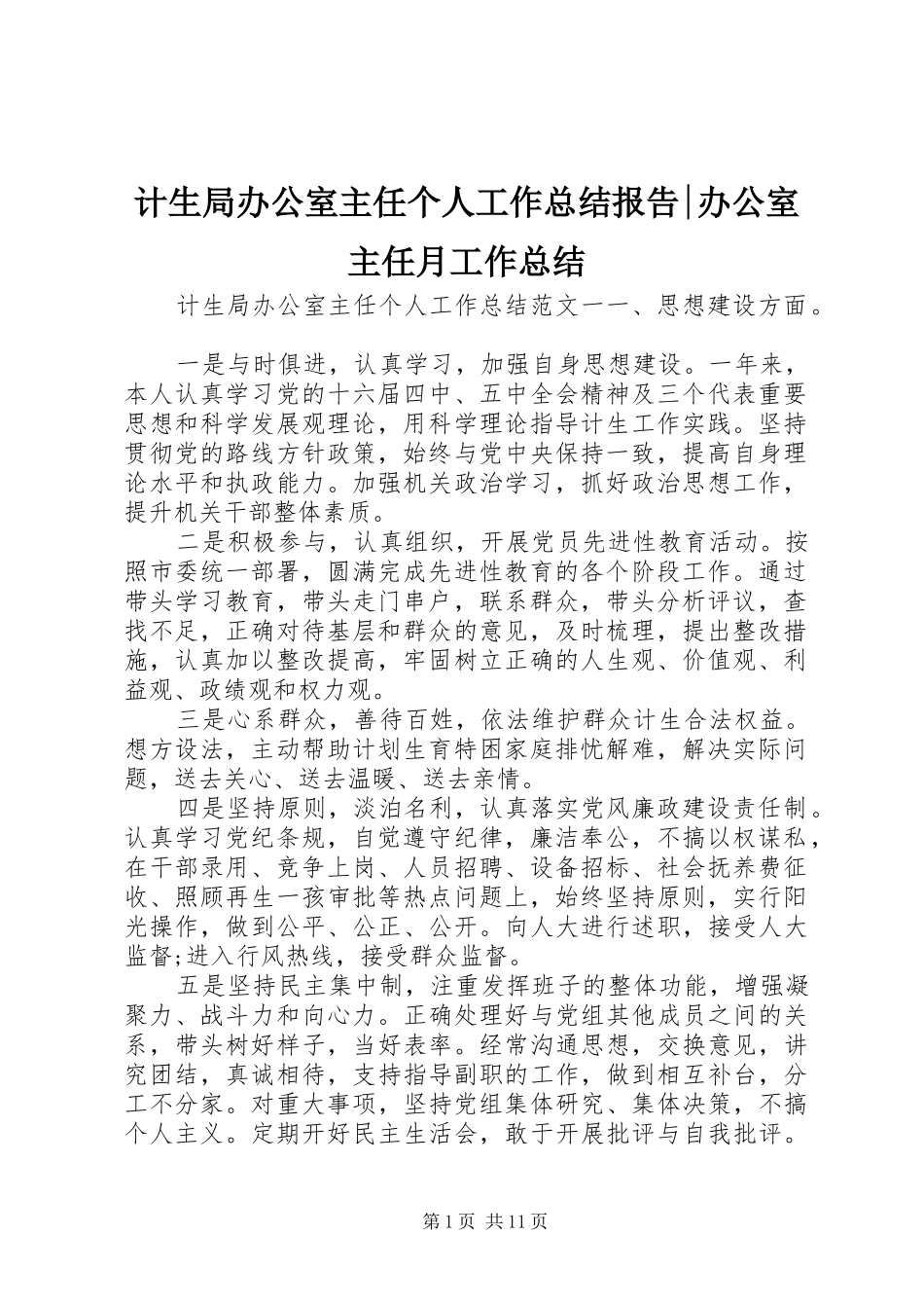 2024年计生局办公室主任个人工作总结报告办公室主任月工作总结_第1页