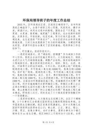 2024年环保局领导班子的年度工作总结