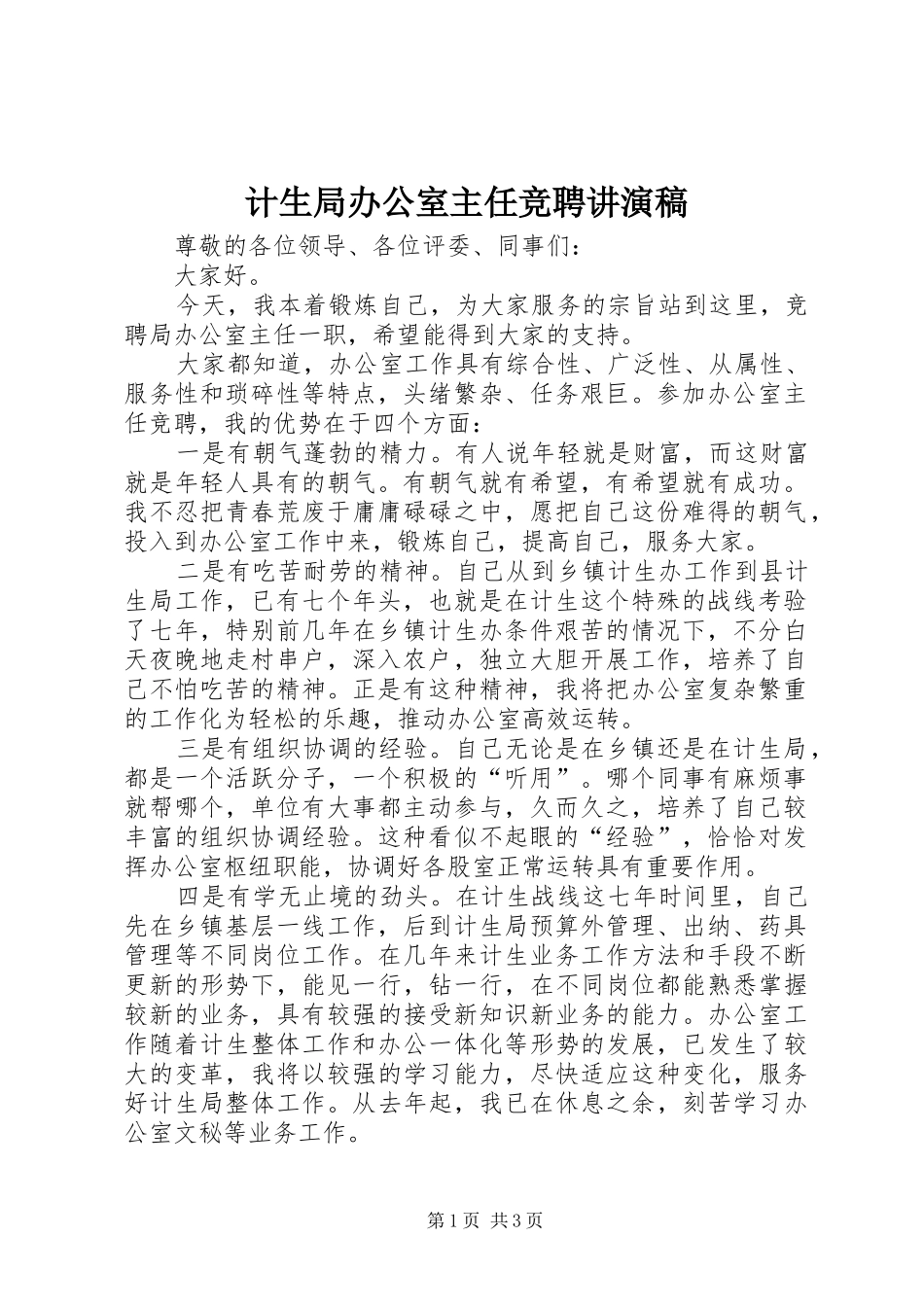 2024年计生局办公室主任竞聘讲演稿_第1页