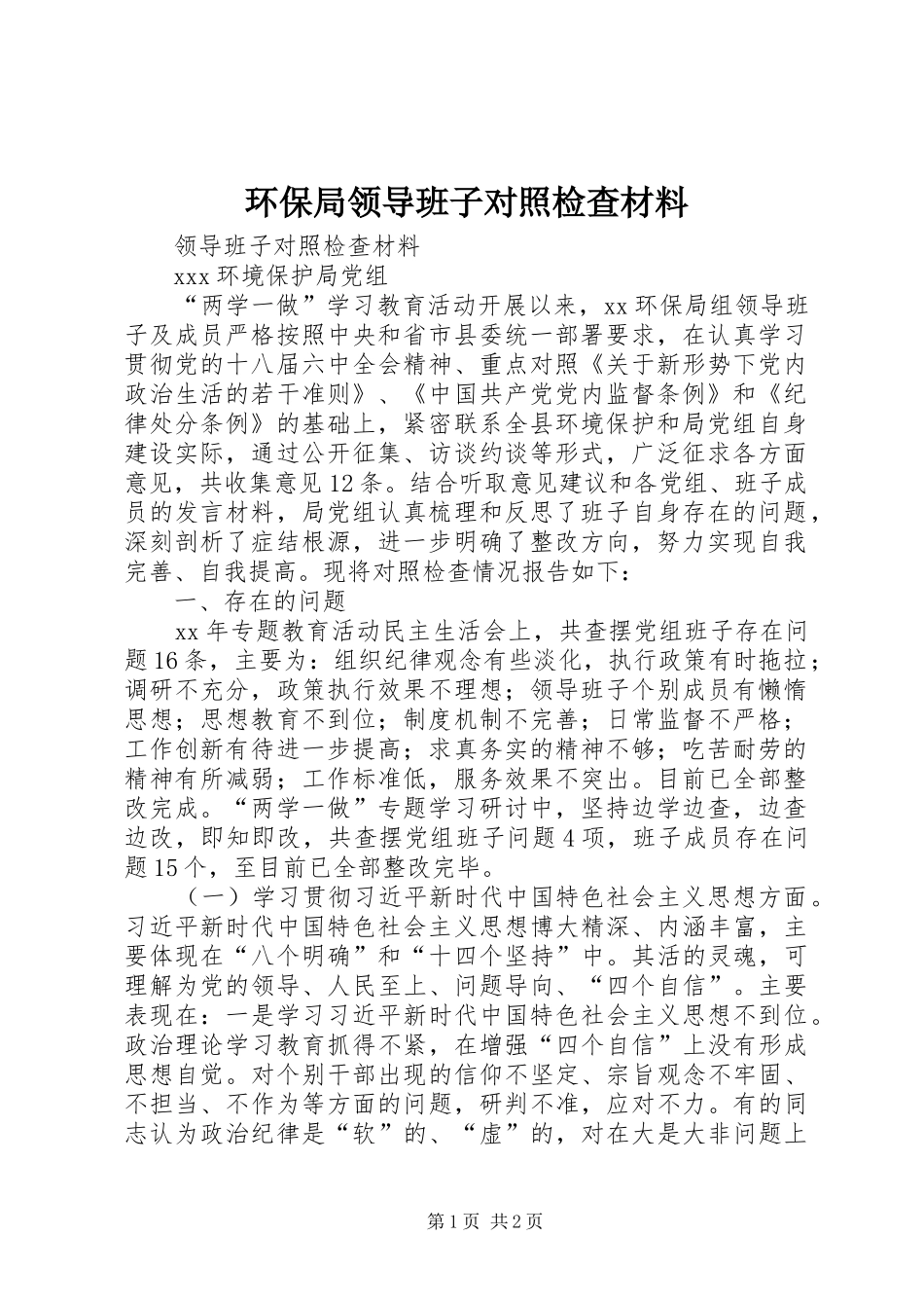 2024年环保局领导班子对照检查材料_第1页