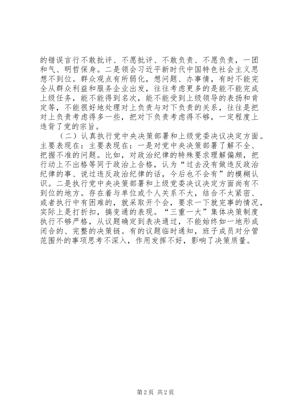 2024年环保局领导班子对照检查材料_第2页