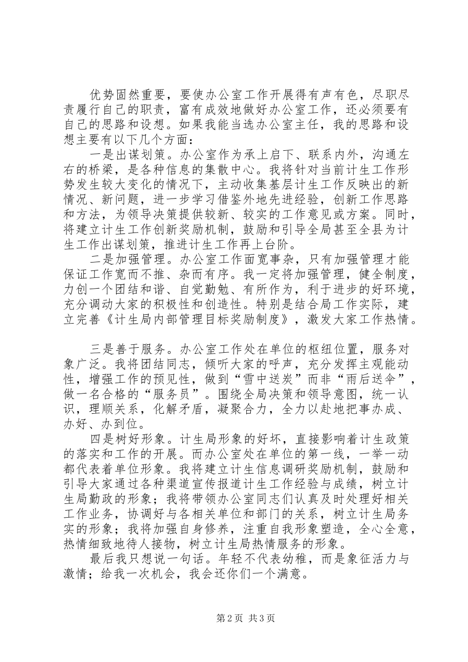 2024年计生局办公室主任竞职讲演稿_第2页