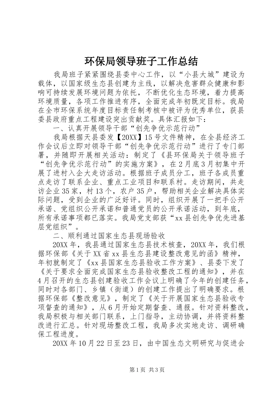 2024年环保局领导班子工作总结_第1页