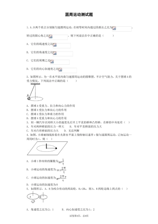 圆周运动测试题(含答案)