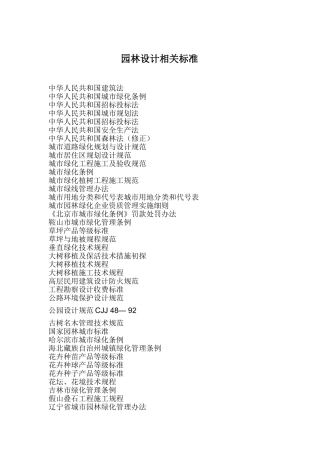 园林设计相关标准目录
