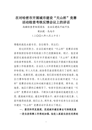 在对哈密市开展城市建设“天山杯”竞赛---新疆建设网