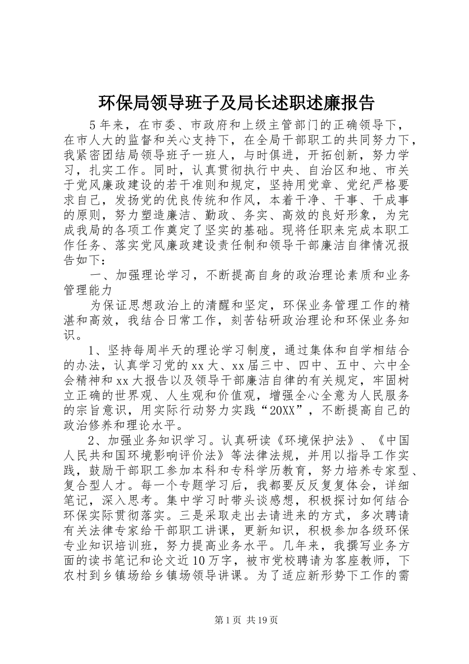 2024年环保局领导班子及局长述职述廉报告_第1页