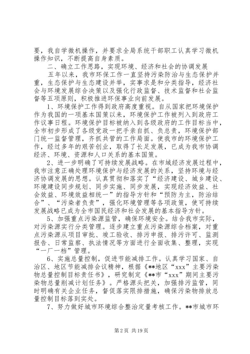 2024年环保局领导班子及局长述职述廉报告_第2页