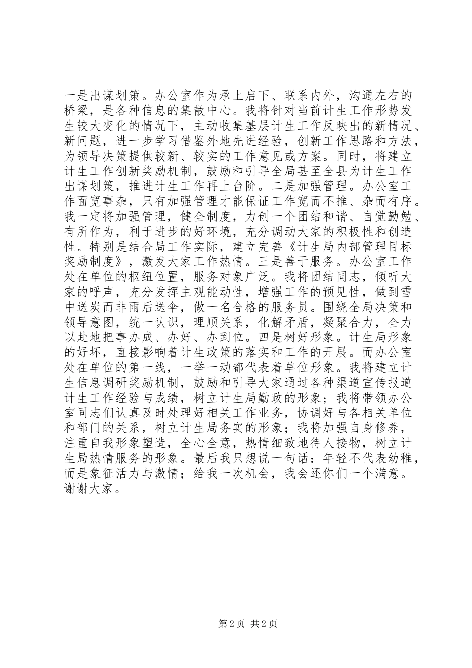 2024年计生局办公室主任一职竞聘演讲_第2页