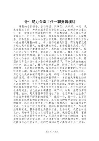 2024年计生局办公室主任一职竞聘演讲