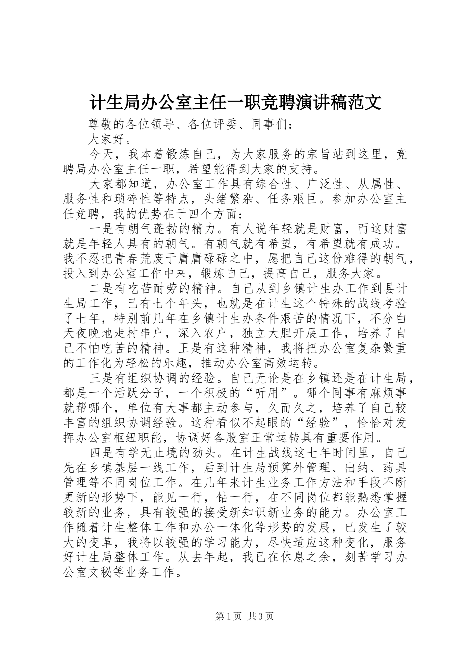 2024年计生局办公室主任一职竞聘演讲稿范文_第1页