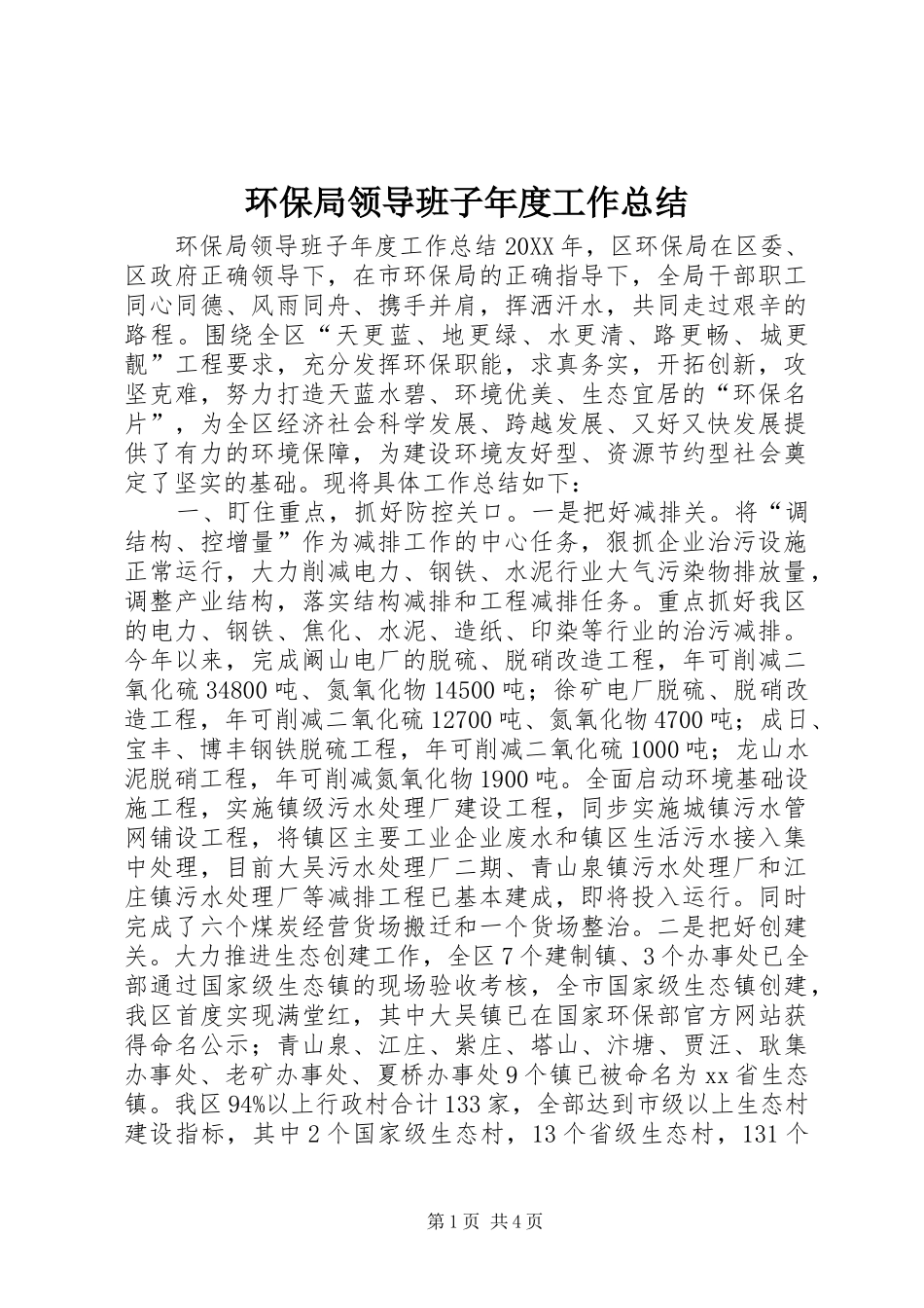 2024年环保局领导班子年度工作总结_第1页