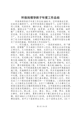 2024年环保局领导班子年度工作总结