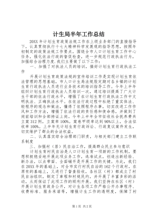 2024年计生局半年工作总结