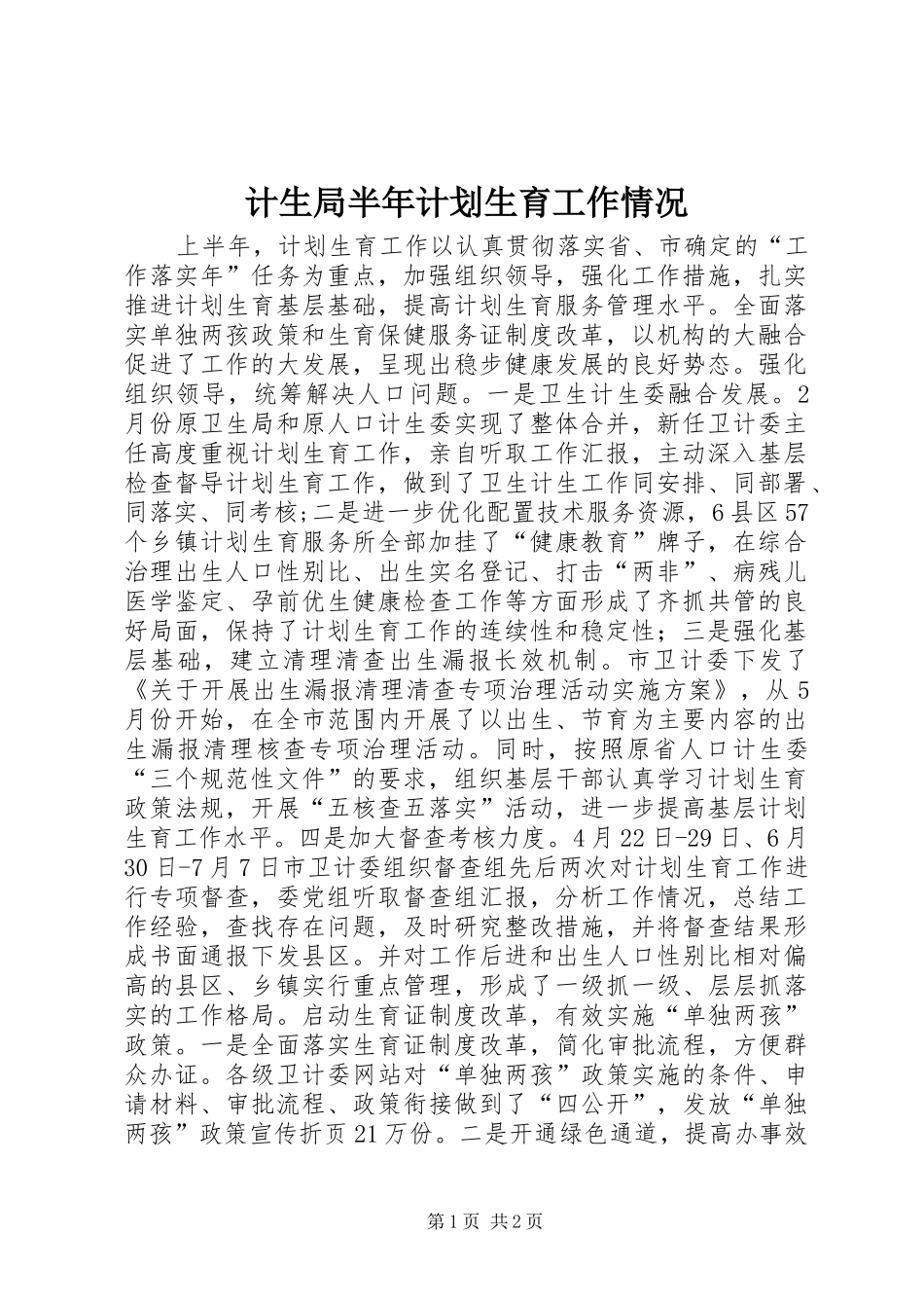 2024年计生局半年计划生育工作情况_第1页