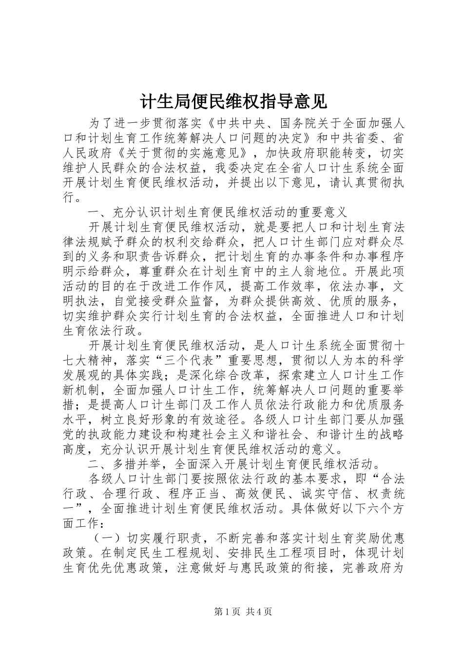 2024年计生局便民维权指导意见_第1页