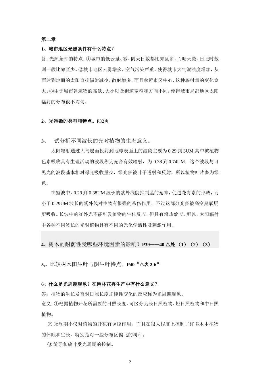 园林生态学课后思考题_第2页