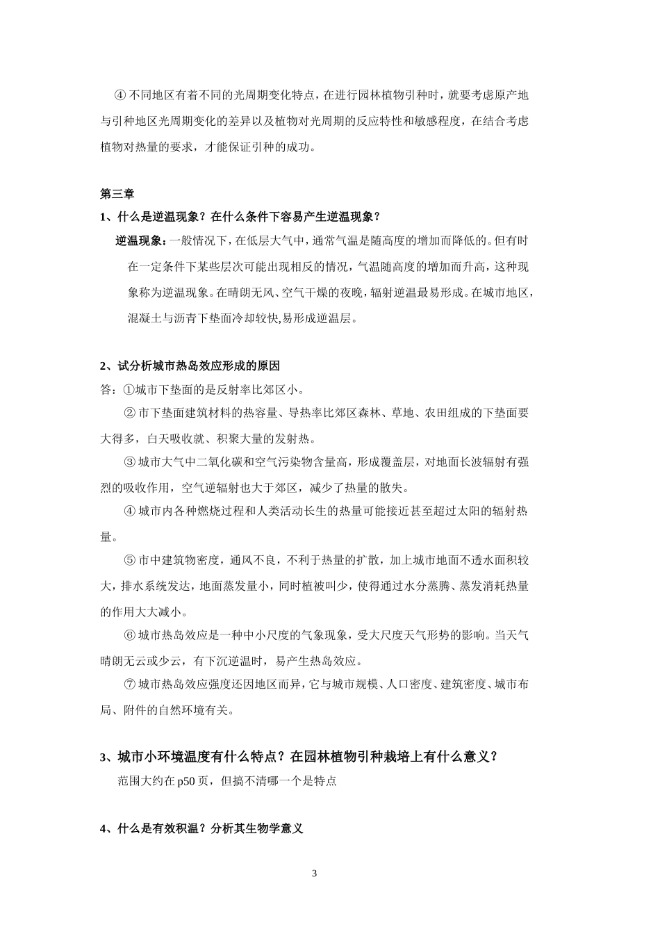 园林生态学课后思考题_第3页