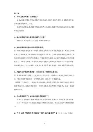 园林生态学课后思考题