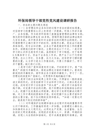 2024年环保局领导干部党性党风建设调研报告