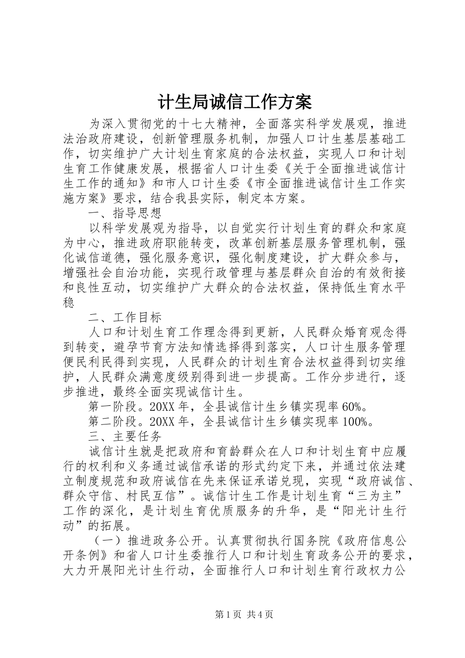 2024年计生局诚信工作方案_第1页